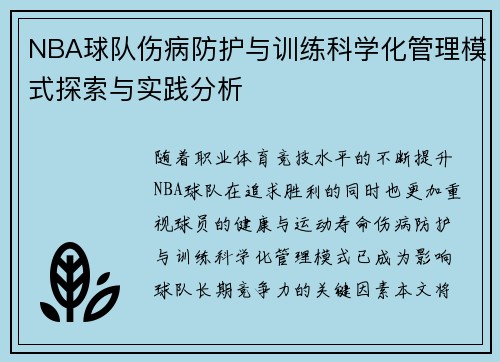 NBA球队伤病防护与训练科学化管理模式探索与实践分析 NBA球队伤病防护与训练科学化管理模式探索与实践分析