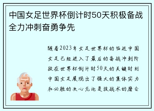 中国女足世界杯倒计时50天积极备战全力冲刺奋勇争先 中国女足世界杯倒计时50天积极备战全力冲刺奋勇争先