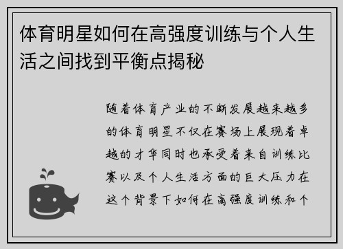 体育明星如何在高强度训练与个人生活之间找到平衡点揭秘 体育明星如何在高强度训练与个人生活之间找到平衡点揭秘