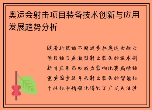 奥运会射击项目装备技术创新与应用发展趋势分析 奥运会射击项目装备技术创新与应用发展趋势分析