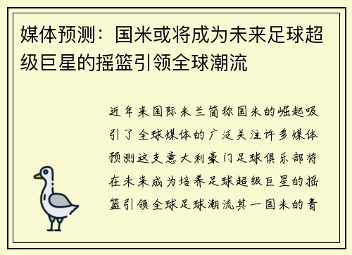 媒体预测:国米或将成为未来足球超级巨星的摇篮引领全球潮流 媒体预测:国米或将成为未来足球超级巨星的摇篮引领全球潮流