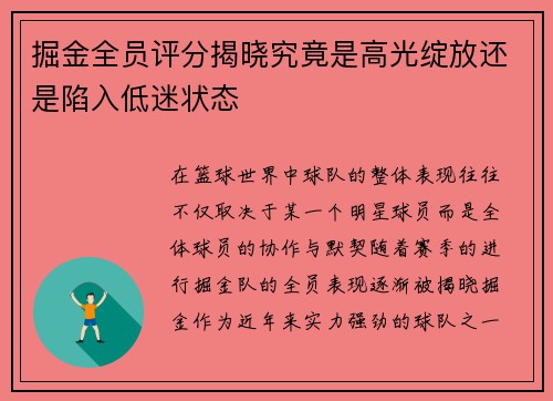 掘金全员评分揭晓究竟是高光绽放还是陷入低迷状态 掘金全员评分揭晓究竟是高光绽放还是陷入低迷状态
