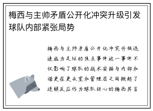 梅西与主帅矛盾公开化冲突升级引发球队内部紧张局势