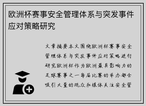 欧洲杯赛事安全管理体系与突发事件应对策略研究 欧洲杯赛事安全管理体系与突发事件应对策略研究