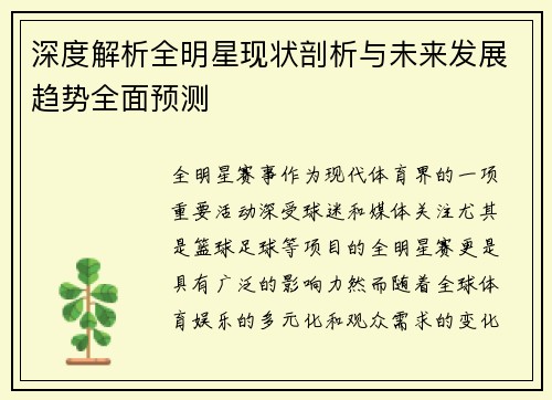 深度解析全明星现状剖析与未来发展趋势全面预测 深度解析全明星现状剖析与未来发展趋势全面预测