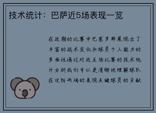技术统计：巴萨近5场表现一览