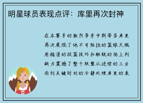 明星球员表现点评：库里再次封神