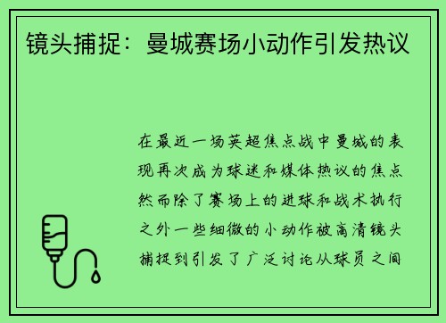 镜头捕捉：曼城赛场小动作引发热议