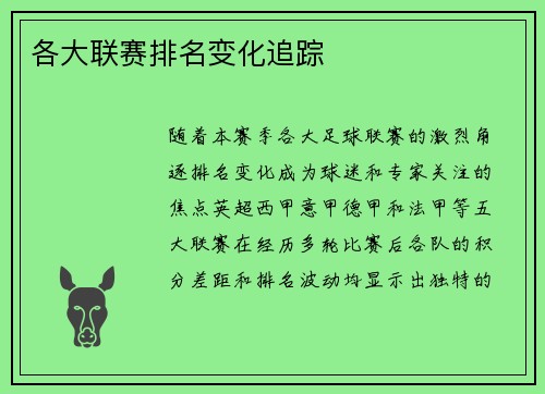 各大联赛排名变化追踪