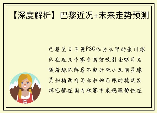 【深度解析】巴黎近况+未来走势预测