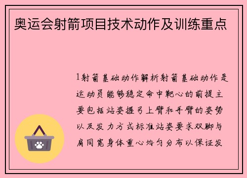 奥运会射箭项目技术动作及训练重点