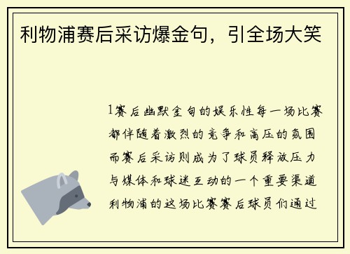 利物浦赛后采访爆金句，引全场大笑