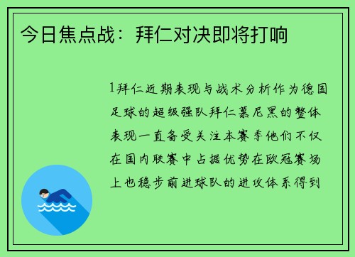 今日焦点战：拜仁对决即将打响