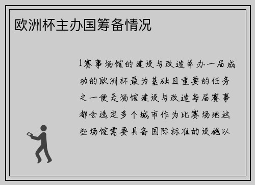 欧洲杯主办国筹备情况