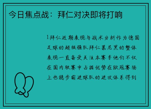 今日焦点战：拜仁对决即将打响