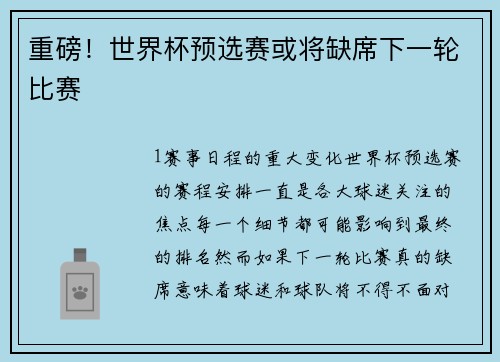 重磅！世界杯预选赛或将缺席下一轮比赛