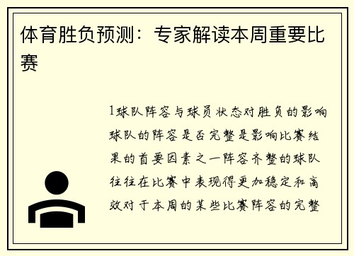 体育胜负预测：专家解读本周重要比赛