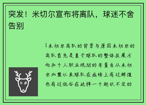 突发！米切尔宣布将离队，球迷不舍告别