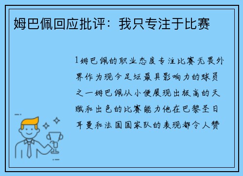 姆巴佩回应批评：我只专注于比赛