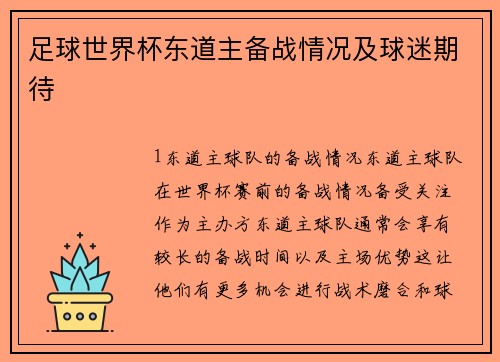 足球世界杯东道主备战情况及球迷期待