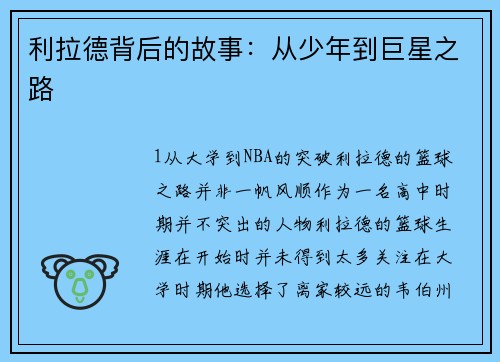 利拉德背后的故事：从少年到巨星之路