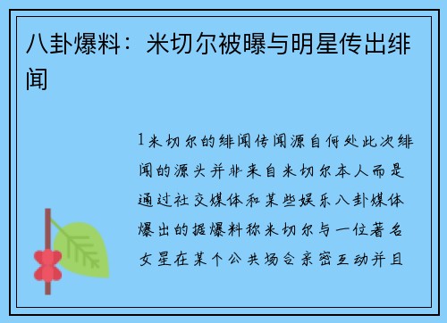 八卦爆料：米切尔被曝与明星传出绯闻