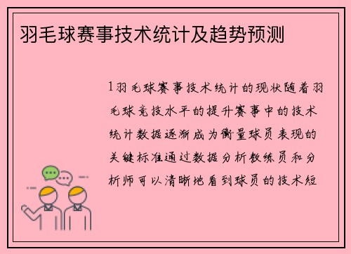 羽毛球赛事技术统计及趋势预测