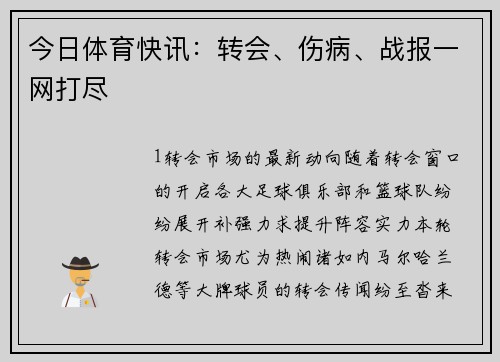 今日体育快讯：转会、伤病、战报一网打尽