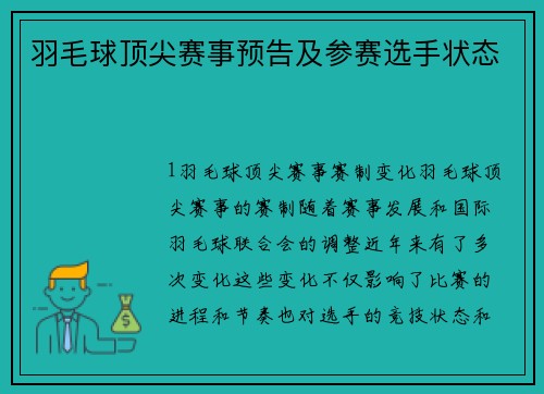 羽毛球顶尖赛事预告及参赛选手状态