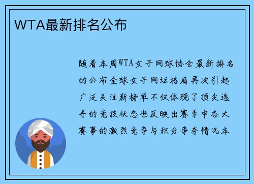 WTA最新排名公布