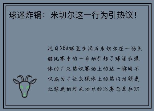 球迷炸锅：米切尔这一行为引热议！