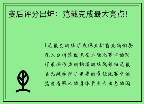 赛后评分出炉：范戴克成最大亮点！