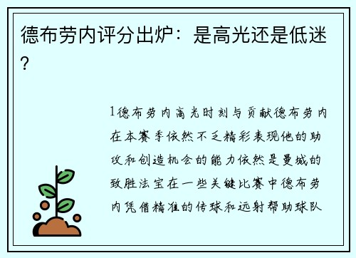 德布劳内评分出炉：是高光还是低迷？