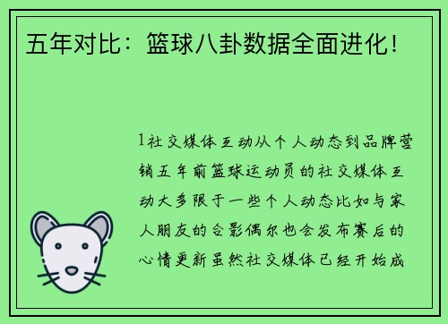 五年对比：篮球八卦数据全面进化！