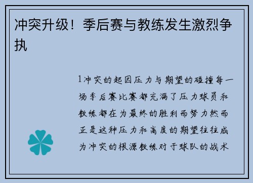 冲突升级！季后赛与教练发生激烈争执
