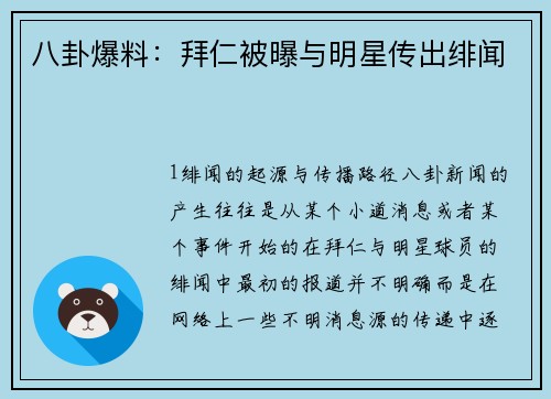 八卦爆料：拜仁被曝与明星传出绯闻