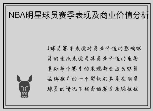 NBA明星球员赛季表现及商业价值分析