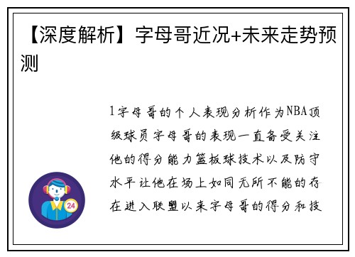 【深度解析】字母哥近况+未来走势预测