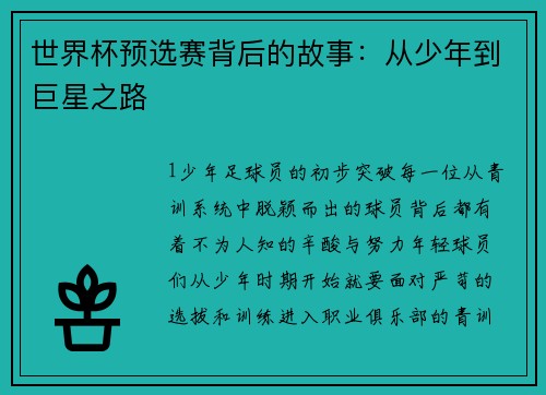 世界杯预选赛背后的故事：从少年到巨星之路