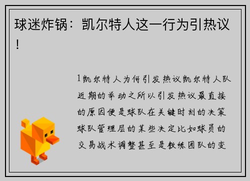 球迷炸锅：凯尔特人这一行为引热议！