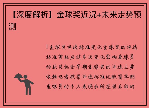 【深度解析】金球奖近况+未来走势预测