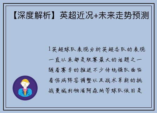 【深度解析】英超近况+未来走势预测