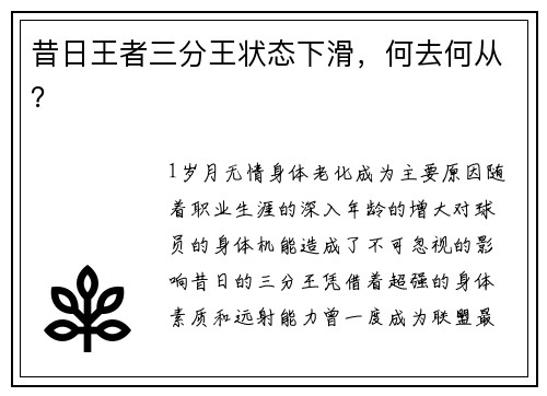 昔日王者三分王状态下滑，何去何从？