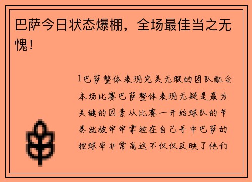 巴萨今日状态爆棚，全场最佳当之无愧！