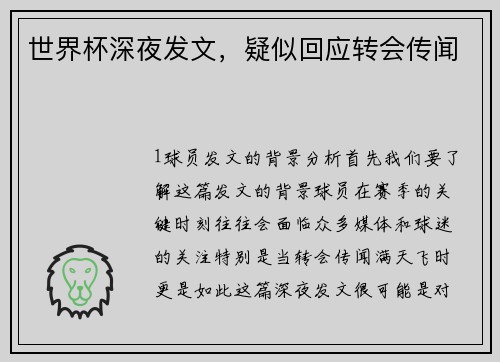 世界杯深夜发文，疑似回应转会传闻
