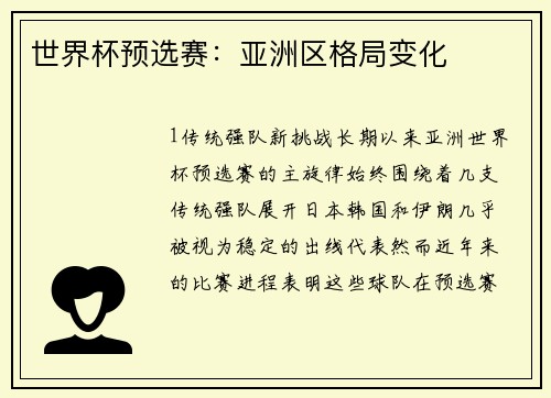 世界杯预选赛：亚洲区格局变化