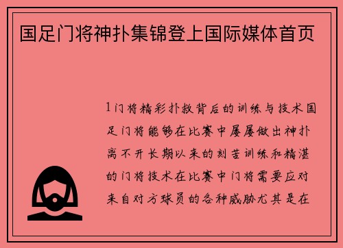 国足门将神扑集锦登上国际媒体首页