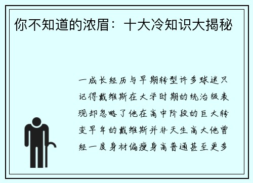 你不知道的浓眉：十大冷知识大揭秘