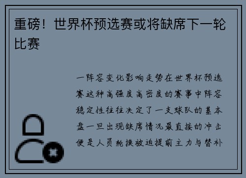 重磅！世界杯预选赛或将缺席下一轮比赛