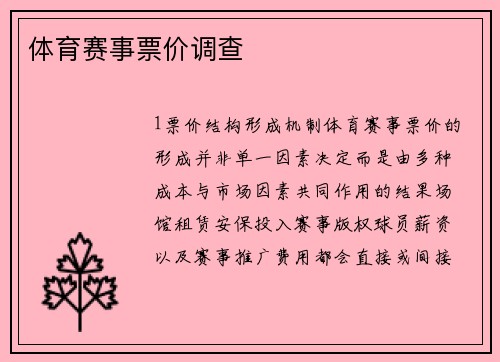 体育赛事票价调查